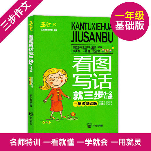 三步作文看图写话就三步1-2年级一年级基础版+二年级提升版注音版看图说话写话训练小学生作文起步辅导书入门作文起步同步训练 商品图1