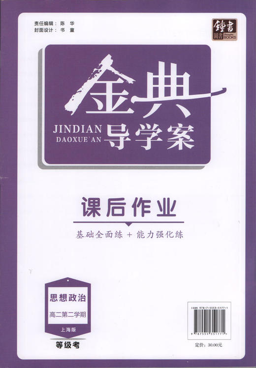 钟书金牌 金典导学案 思想政治 高2年级下/高二年级第二学期 等级考 同步导学案+课后作业+单元测评 适合参加等级性考试的学生使用 商品图1