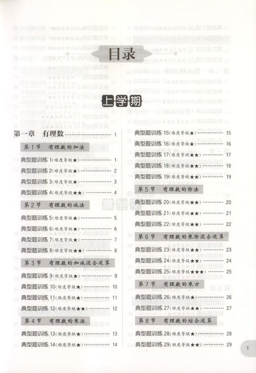 周计划 初中数学计算题高效训练 7年级/七年级含答案详解 初中数学真题专项训练题型解析 提升数学解题能力 华东理工大学出版社 商品图2
