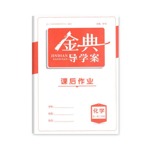 钟书金牌 金典导学案 化学 高一第二学期/高1下 同步导学案+课后作业+单元测评 适合参加新高考的学生使用 新高考新学案 商品图2