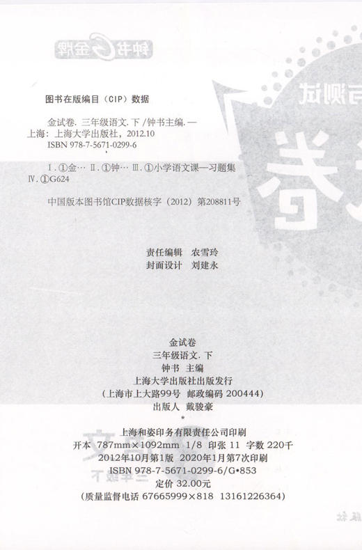 钟书金牌 部编版金试卷 语文 3年级下/三年级下 语文 第二学期 满分训练与测试 分层训练 单元检测易错专项期中期末卷课外练习卷 商品图1