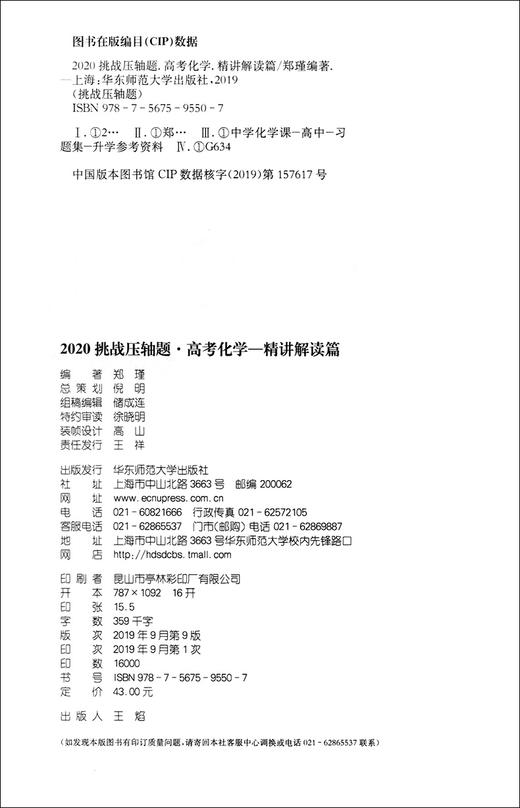 2020挑战压轴题 高考化学 精讲解读篇第9版 高一高二高三高中培优复习冲刺教辅书 真题模拟题 华东师范大学出版社 商品图1