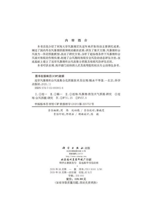 近岸风暴潮和台风浪集合化预报技术及应用 商品图2