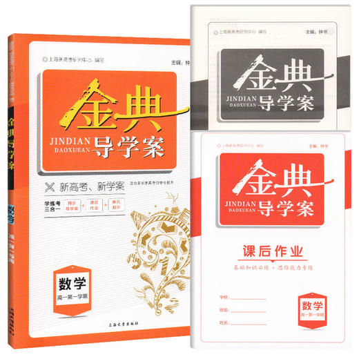 钟书金牌 金典导学案 数学 高1年级上册/高一第一学期  同步导学案+课后作业+单元测评 学练考三合一 上海新高考研究中心编写 商品图4