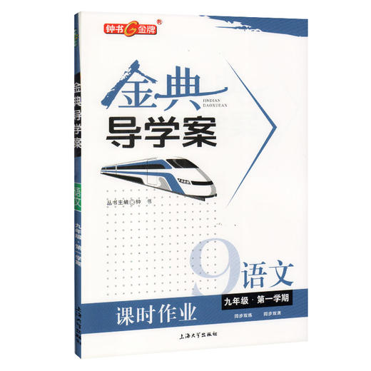 2019秋新版 钟书金牌 金典导学案 语文 9年级上册/九年级第一学期 同步讲练双练双测(学练考三合一)上海大学出版社 商品图4