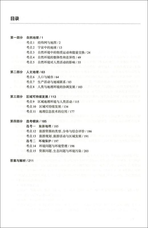 2021新版 百题大过关 高考地理 基础选择百题 修订版 华东师范大学出版社 高一高二高三学生适用 高中地理复习提高用书 商品图2