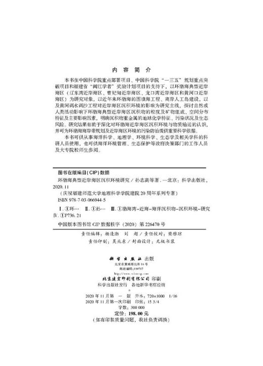 环渤海典型近岸海区沉积环境研究 商品图2