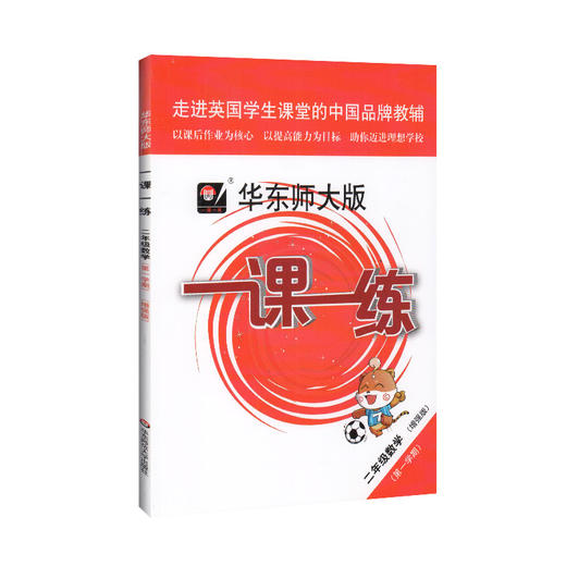 2020秋华师大版一课一练 数学 增强版 2年级上册/二年级第一学期 数学 上海地区小学生考试常备教辅 华东师范大学出版社 商品图4