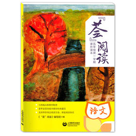 荟阅读 五年级第一学期/5年级上册 课外读本 与统编本语文新教材配套 上海教育出版社 课堂教学同步课外阅读训练书