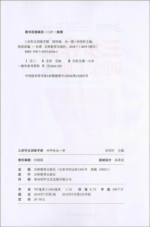 钟书正版名师特训三步作文训练手册4年级/四年级全一册修订升级版部编版语文教材编写27天写作计划三步作文系列小学语文教辅教材 商品图1