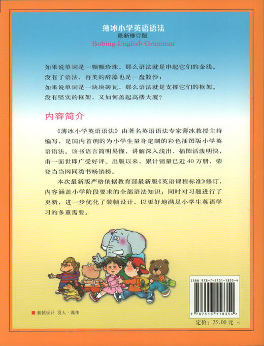 薄冰小学英语语法 新修订版 钟书正版辅导书 新课标 教辅小学生课外学习资料 商品图4