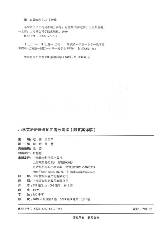 小学英语语法与词汇满分讲练 附答案详解 小学英语语法强化训练 小学英语词汇精讲精练 上海社会科学院出版社 商品图1