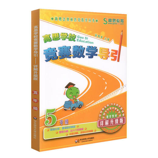 新概念奥林匹克数学丛书 高思学校 竞赛数学导引 五年级/5年级 详解升级版 难易分档 从入门到精通 完整讲解 适当自学需要 商品图4