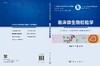 临床微生物检验学 商品缩略图3