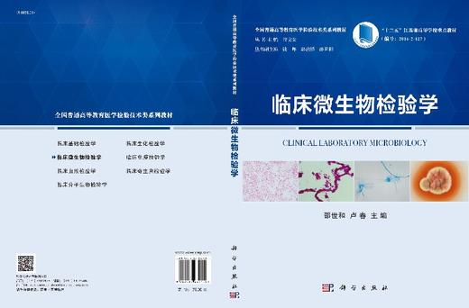 临床微生物检验学 商品图3