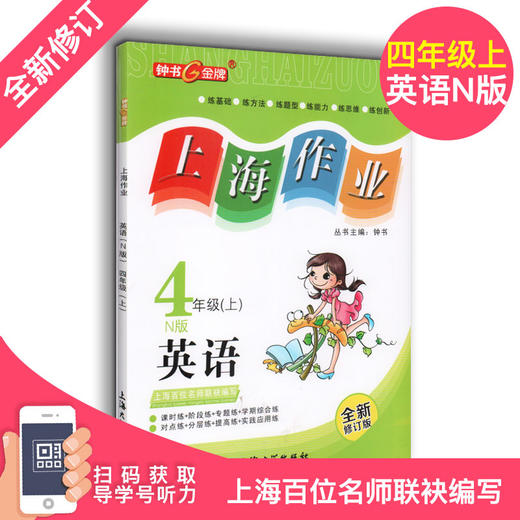 上海作业 部编版语文 数学 英语牛津N版 4年级上册/四年级第一学期 语数英3本套装 钟书金牌教辅上海小学四年级教材辅导书 商品图3