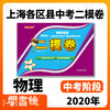 2020年钟书金牌走向名校 上海中考二模卷 物理 赠答案和答题纸 上海市各区九年级第二学期质量调研试卷精编 吉林教育出版社 商品缩略图1