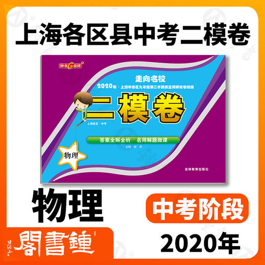 2020年钟书金牌走向名校 上海中考二模卷 物理 赠答案和答题纸 上海市各区九年级第二学期质量调研试卷精编 吉林教育出版社 商品图1