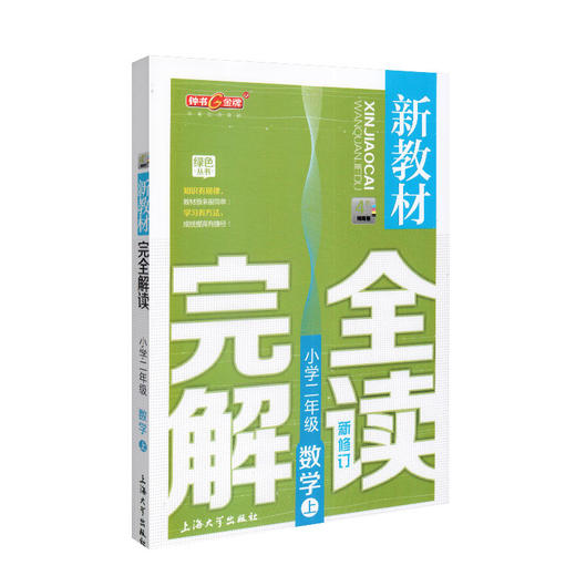 钟书金牌新教材完全解读 数学 2年级/二年级上数学 第一学期 小学2年级 小学数学 新课标常备教材辅导书 钟书正版 商品图4