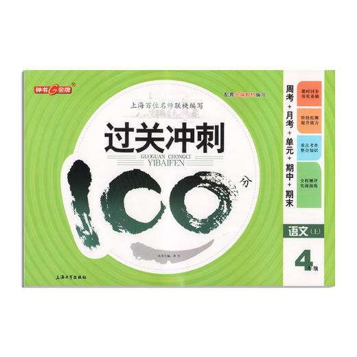 钟书金牌 过关冲刺100分 部编版 语文 4年级上/四年级第一学期 语文 4语上 统编版上海小学教辅期中期末单元测试卷课外练习卷 商品图4