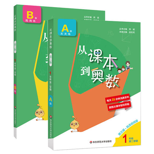 新版 从课本到奥数 一年级第二学期A+B套装 第三版含高清视频 扫码看教学讲解视频 数学提优教辅 全国适用 正版 华东师范大学出版社 商品图1