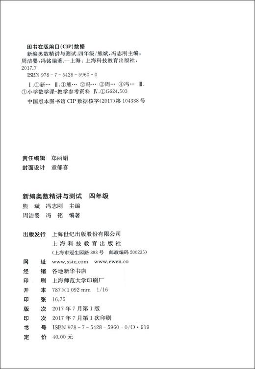 正版 新编奥数精讲与测试 四年级/4年级 熊斌 冯志刚 上海科技教育出版社 小学数学奥数教程奥数教材奥林匹克数学竞赛辅导书籍 商品图1