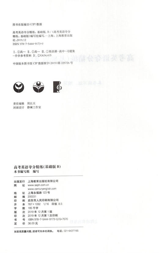 高考英语夺分精练 基础版B 世纪外教名师指导高考英语精练系列 攻克上海高考英语重难点 上海教育出版社 商品图1
