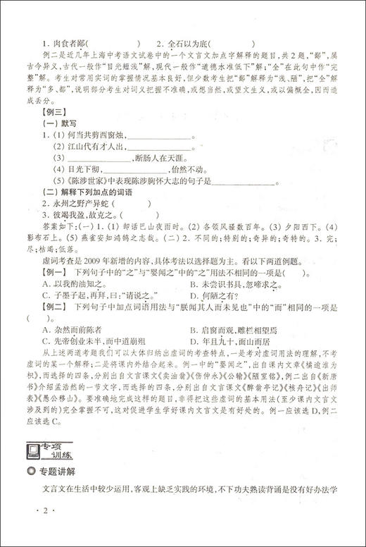 走近名牌高中中考优化复习教程语文精讲篇专适上海150分制中考总复习使用语文阅读专项基础知识解读实战训练测试课后练习中西书局 商品图4