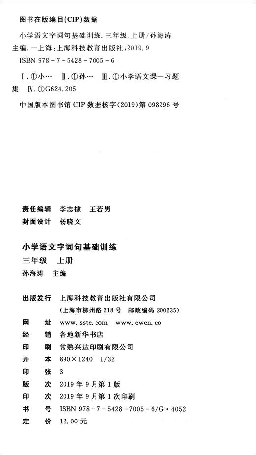 部编版 小学语文字词句基础训练 3年级上册/三年级第一学期 语文 统编本上海小学配套教辅小学生课外学习资料 商品图1