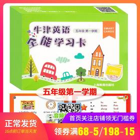 牛津英语全能学习卡 五年级第一学期/5年级上 上海教育出版社 上海小学英语学习卡片 配套牛津上海版教材同步辅导书