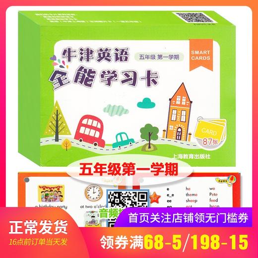 牛津英语全能学习卡 五年级第一学期/5年级上 上海教育出版社 上海小学英语学习卡片 配套牛津上海版教材同步辅导书 商品图0