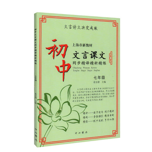 正版现货 新版 上海市新教材 初中文言课文 同步精译精析精练 七年级/7年级上下册 中西书局 初中语文教材辅导文言古诗文阅读提高 商品图4