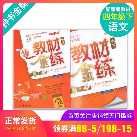 钟书金牌 教材金练 部编版语文 4年级下册/四年级第二学期 书+卷 上海部编版教材同步课后练习+单元测试卷 小学教辅 商品图0