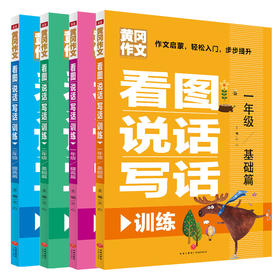 套装4本 看图说话写话训练 一二年级基础提高篇