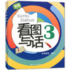 新版 看图写话 3年级/三年级 从单幅画到多幅画 从写一句话到写一段话 学会寻找关键词配套上海市教材使用上海远东出版社 商品缩略图4