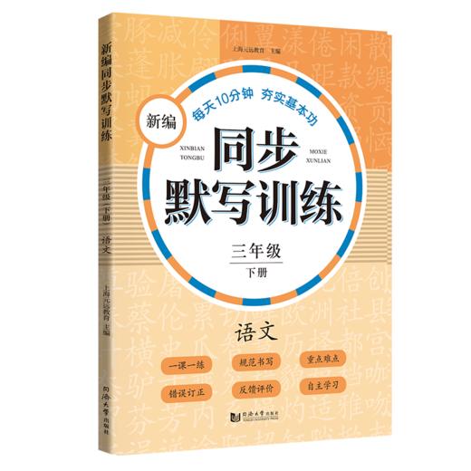 新编同步默写训练 部编版 3年级下册/三年级第二学期 语文 同济大学出版社 新编上海语文教材同步听默写训练 语文默写助手 商品图4