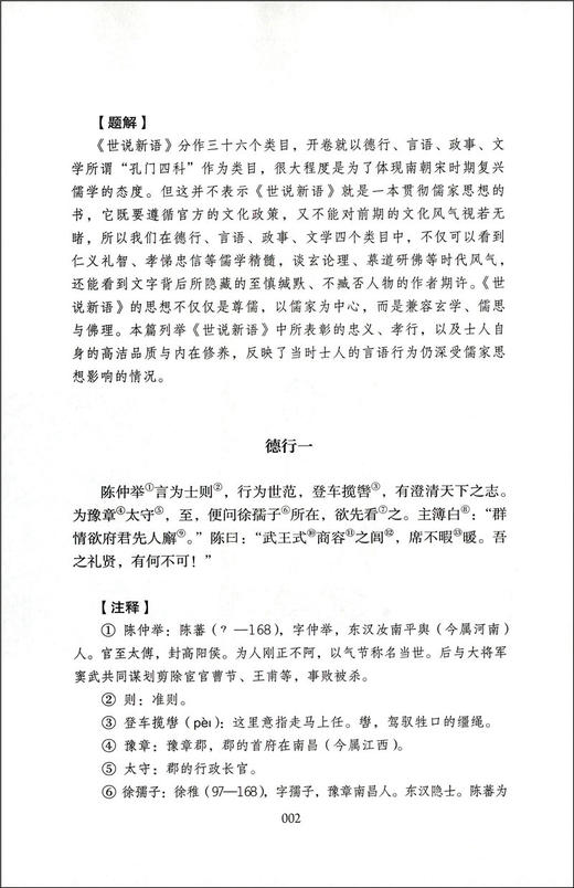 正版世说新语完整版无删减版人民教育出版社初中统编语文教材配套阅读人教版白话文文言文9年级九年级上册文学书目人教社 商品图3