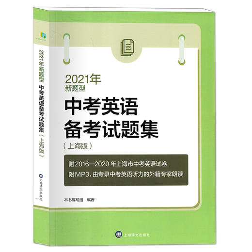 新版 2021年中考英语备考试题集 上海版新题型 含MP3光盘 初一初二初三学生用 附2016-2020年上海市中考英语试卷 上海译文出版社 商品图4
