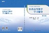 医药高等数学学习辅导（第5版）吕佳萍 傅爽 商品缩略图3