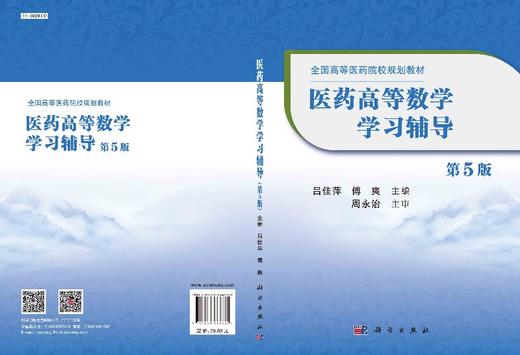 医药高等数学学习辅导（第5版）吕佳萍 傅爽 商品图3