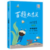 2021新版 百题大过关 中考数学  第一关 基础题 修订版  备考冲刺复习教辅图书中考数学辅导资料 商品缩略图4