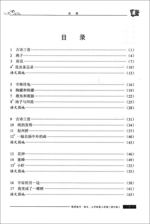 部编版随堂练习与单元测试 语文 3年级下册/三年级第二学期 配套统编版语文新教材上海小学语文教材教辅 社会科学院出版社 商品图2