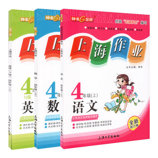 上海作业 部编版语文 数学 英语牛津N版 4年级上册/四年级第一学期 语数英3本套装 钟书金牌教辅上海小学四年级教材辅导书 商品图4