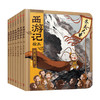 【3-9岁】西游记绘本精装版 套装1-7册 西游魔幻世界 商品缩略图1