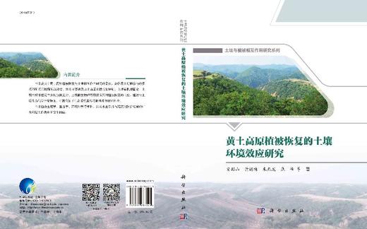 黄土高原植被恢复的土壤环境效应研究 商品图3