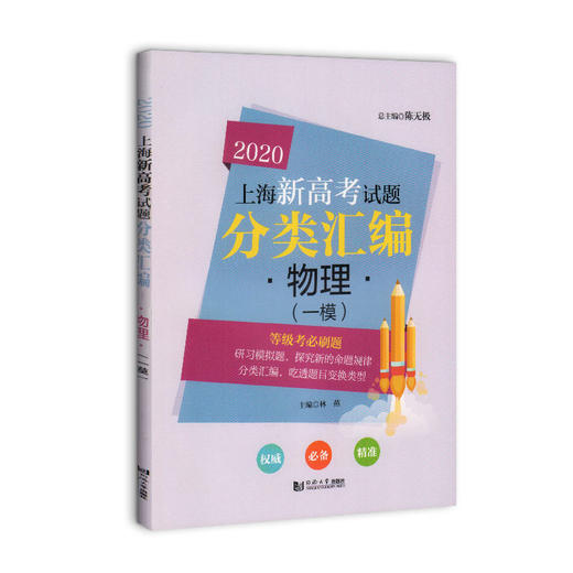 2020上海新高考试题分类汇编 物理 一模 等级考必刷题 上海高考一模卷分类汇编 高一高二高三高考第一轮复习用书 同济大学出版社 商品图4