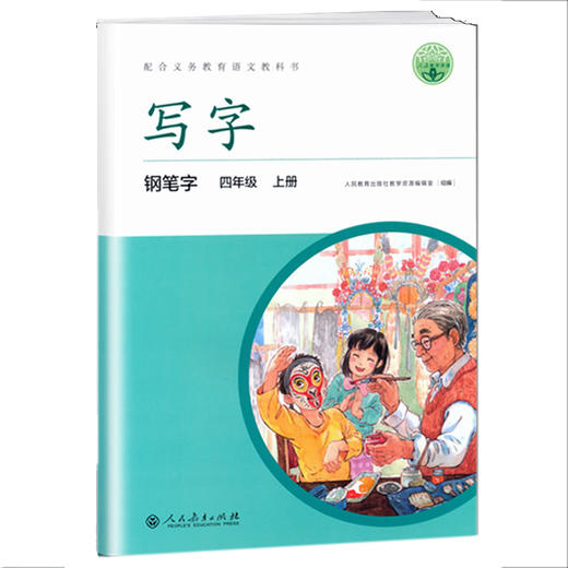 写字 钢笔字 四年级上册 人教版 4年级第一学期练字帖 课本同步钢笔字临摹写字课课练学期教材同步训练生字练习册小能手 商品图4