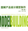 图解产品设计模型制作 第二版 高雨辰 中国建筑工业出版社 9787112135240 商品缩略图0