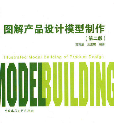 图解产品设计模型制作 第二版 高雨辰 中国建筑工业出版社 9787112135240 商品图0