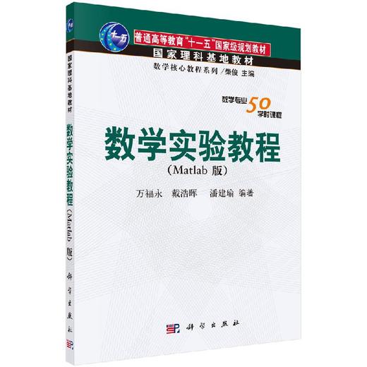数学实验教程（Matlab版） 商品图0